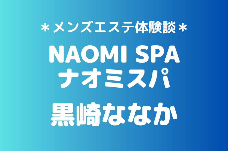 ナオミスパ 黒崎ななか