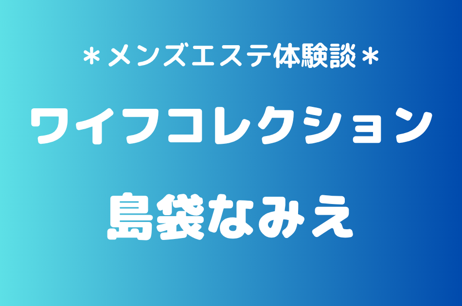 ワイフコレクション　島袋なみえ