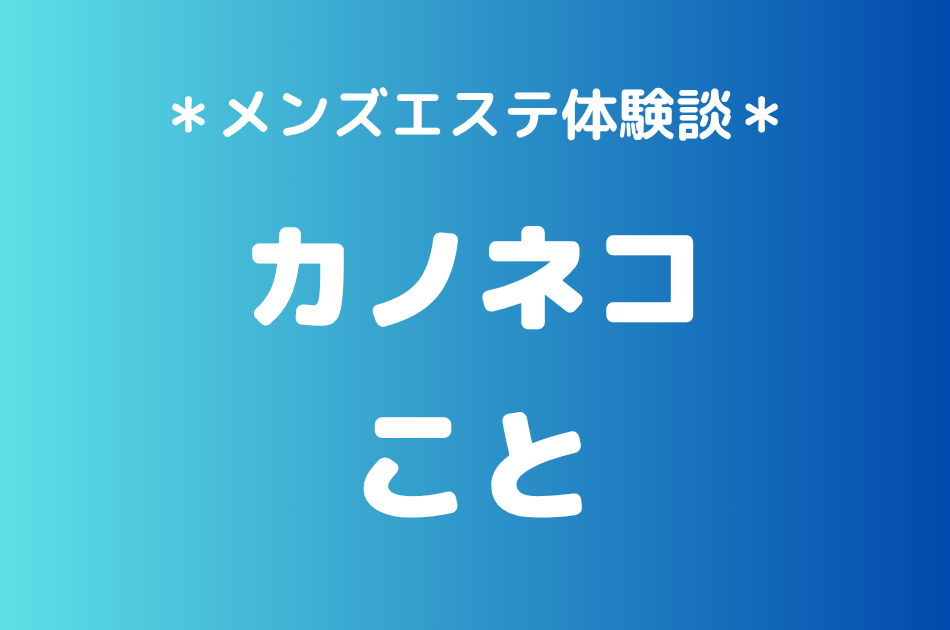 カノネコ　こと