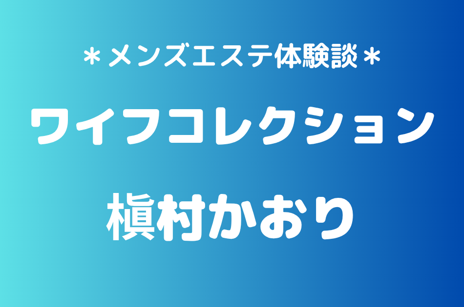ワイフコレクション　槇村かおり