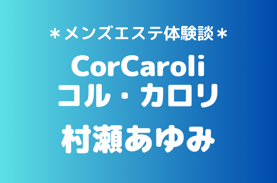 コルカロリ　村瀬あゆみ