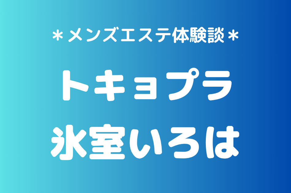 トキョプラ 氷室いろは