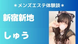 新宿新地　しゅう