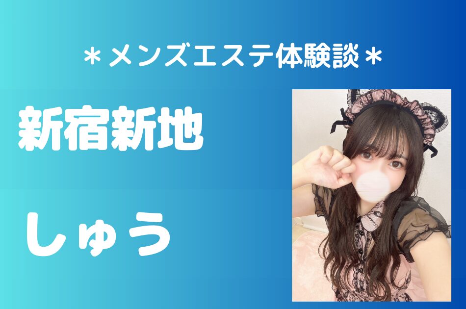 新宿新地　しゅう