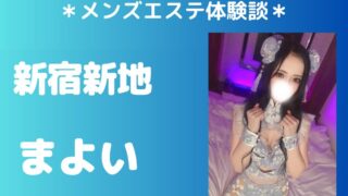 新宿新地 まよい