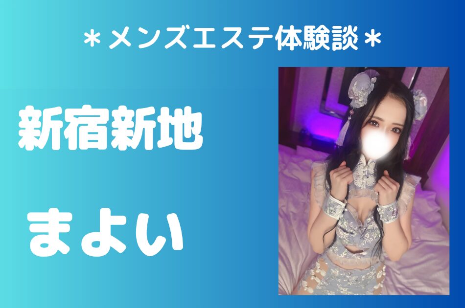 新宿新地　まよい