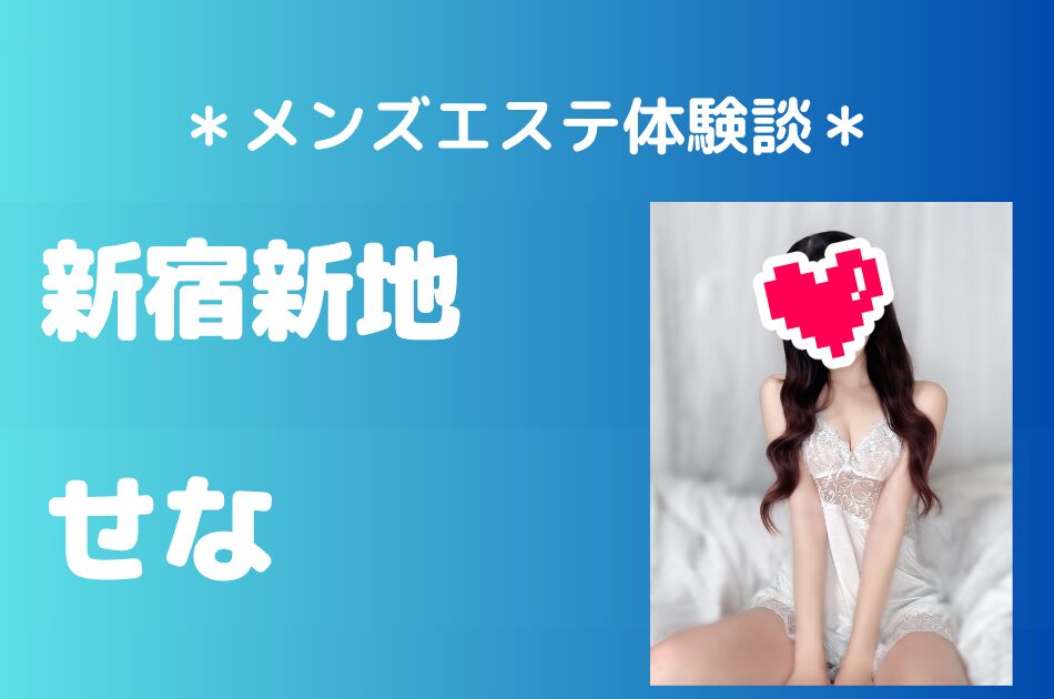 新宿新地　せな