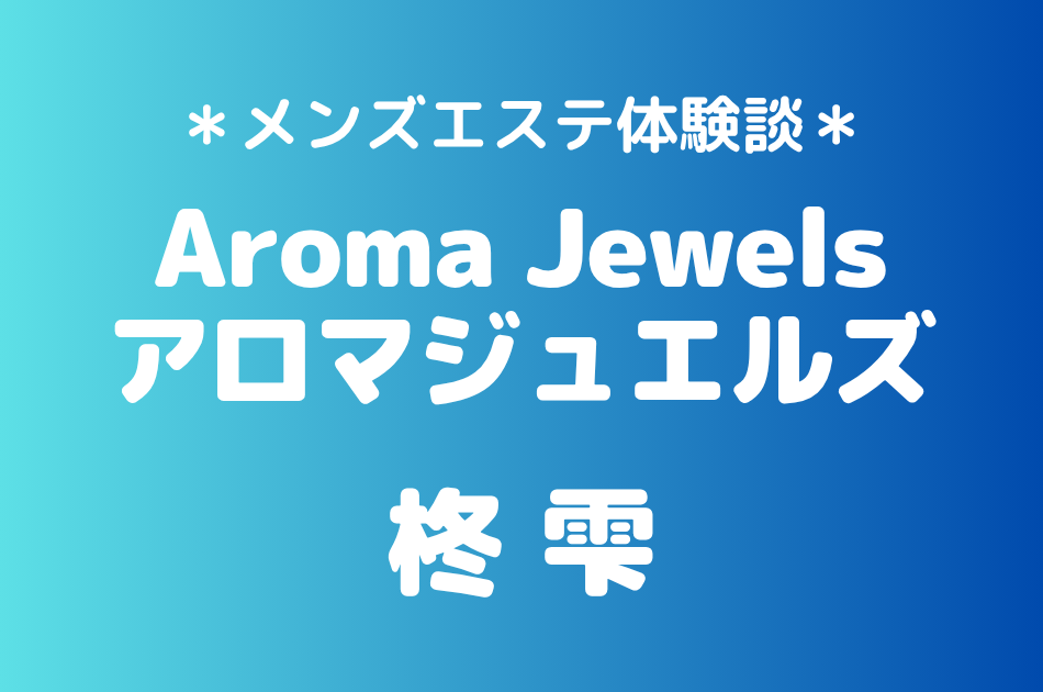 アロマジュエルズ　柊雫