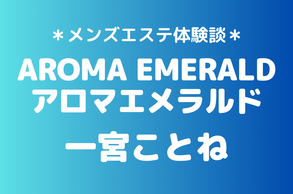アロマエメラルド　一宮ことね