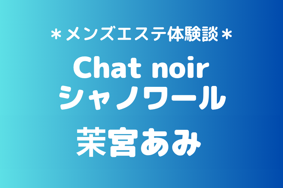 シャノワール　茉宮あみ
