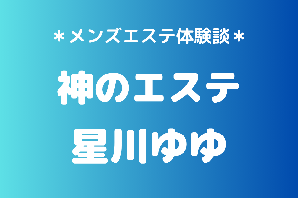 神のエステ　星川ゆゆ