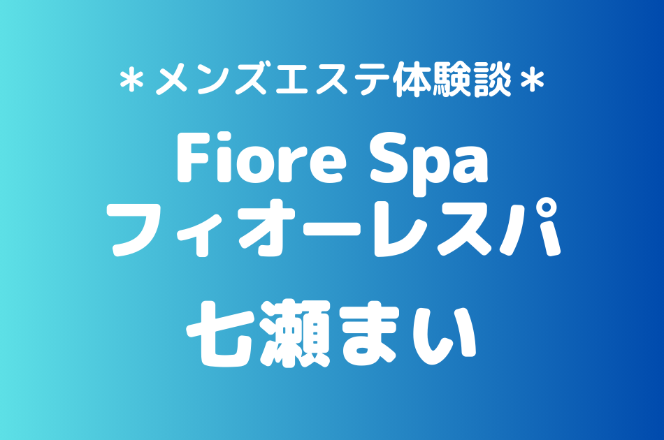 フィオーレスパ　七瀬まい