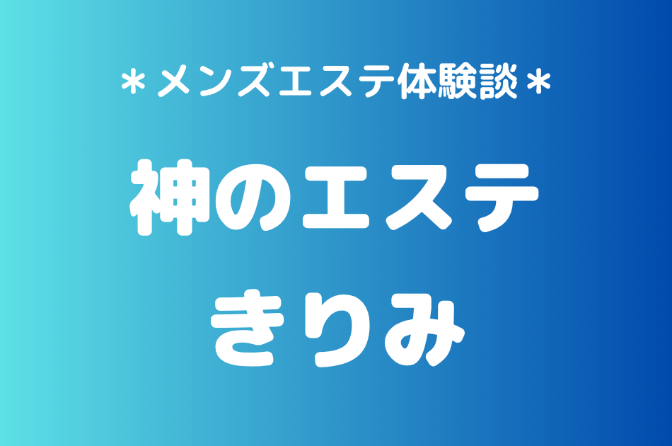神のエステ　きりみ