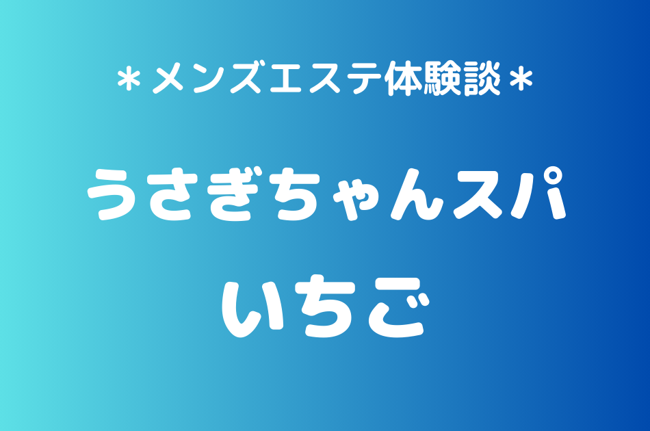 うさぎちゃんスパ　いちご