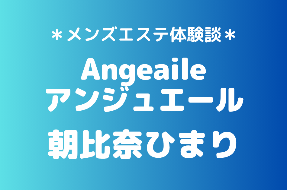 アンジュエール　朝比奈ひまり
