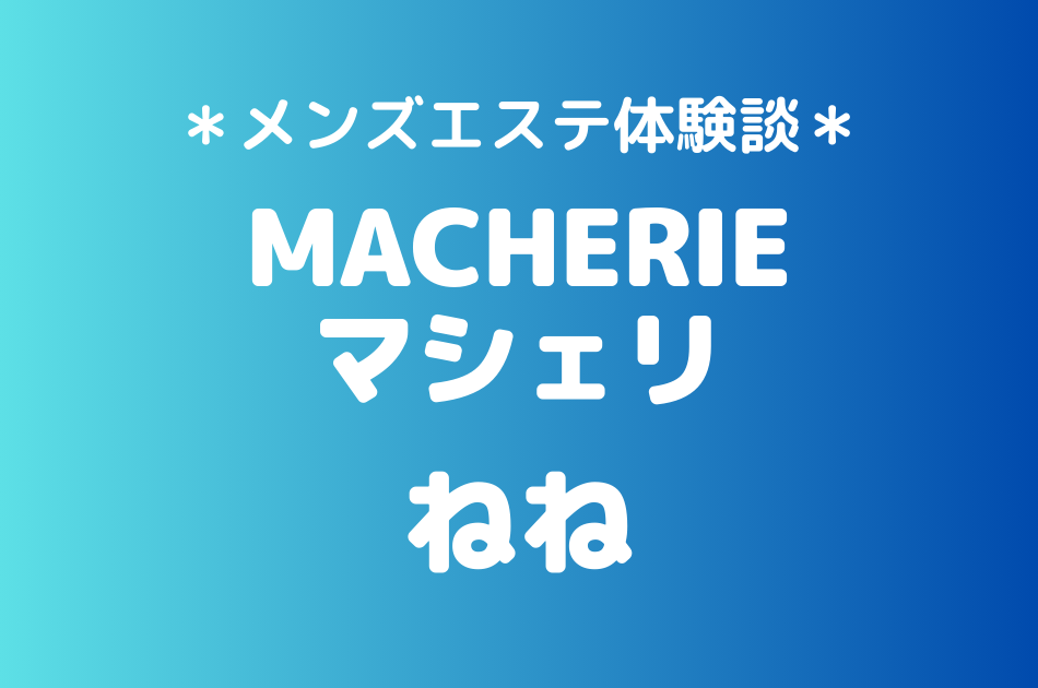 マシェリ　ねね