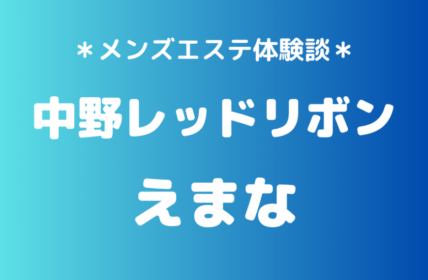 中野レッドリボン　えまな