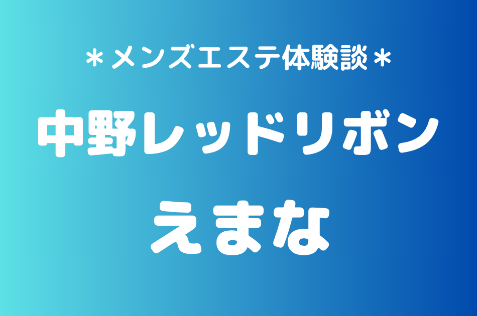 中野レッドリボン　えまな