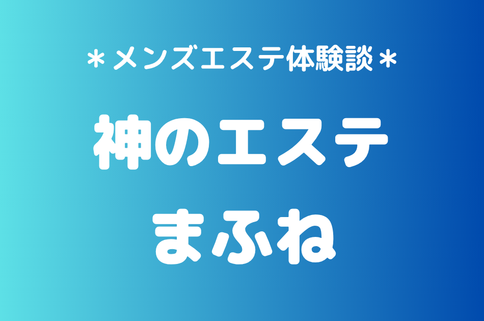 神のエステ　まふね