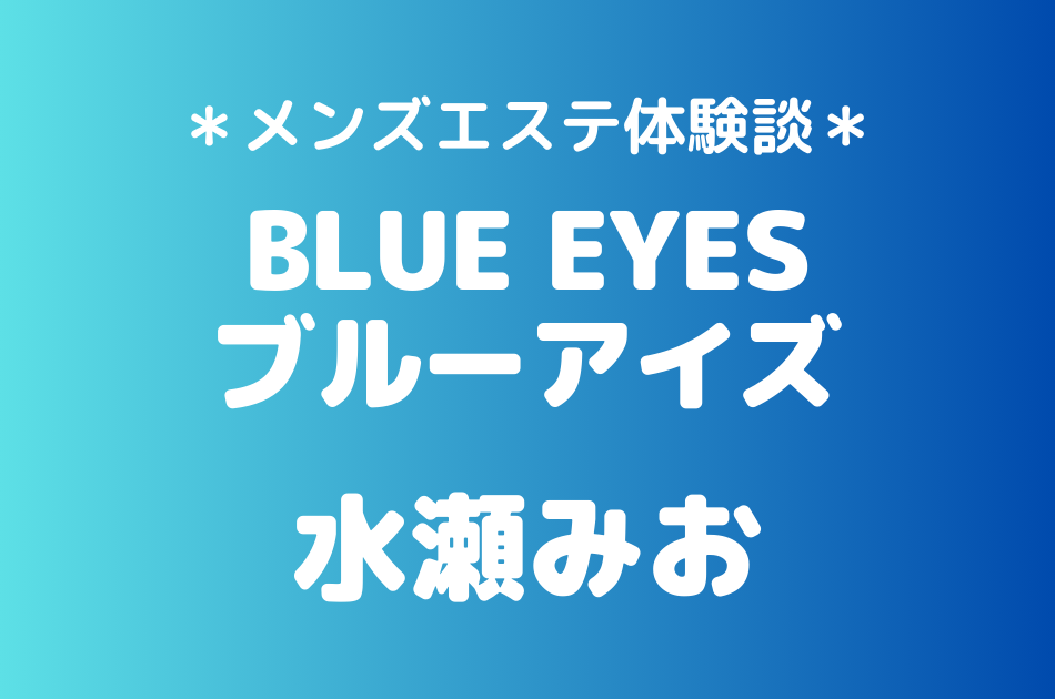 ブルーアイズ　水瀬みお