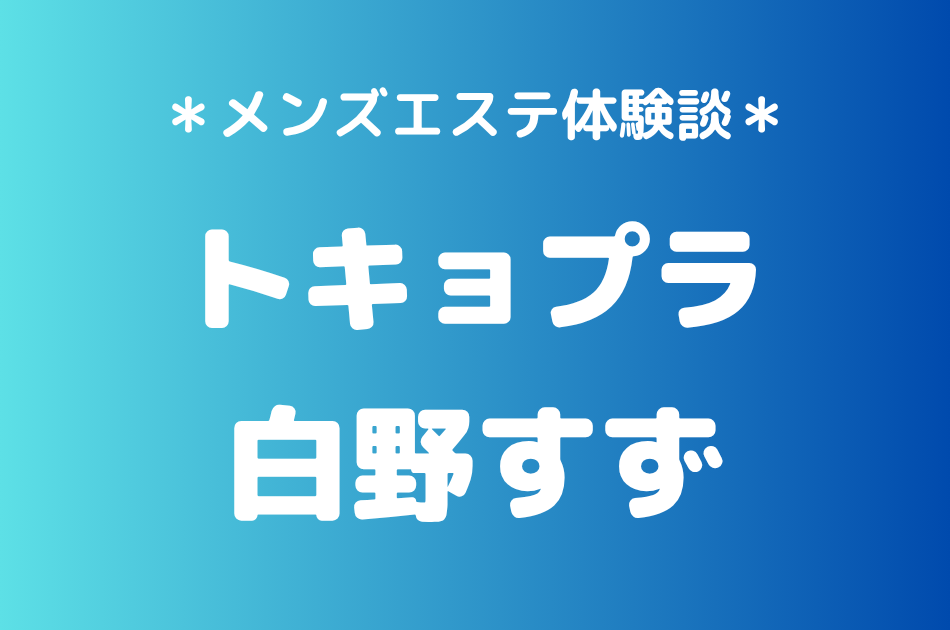 トキョプラ　白野すず