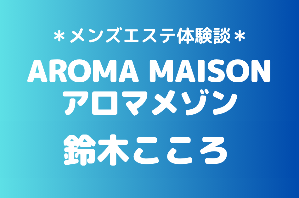 アロマメゾン　鈴木こころ