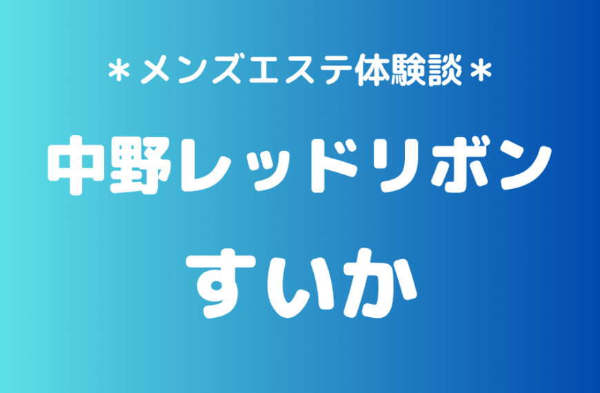 中野レッドリボン　すいか