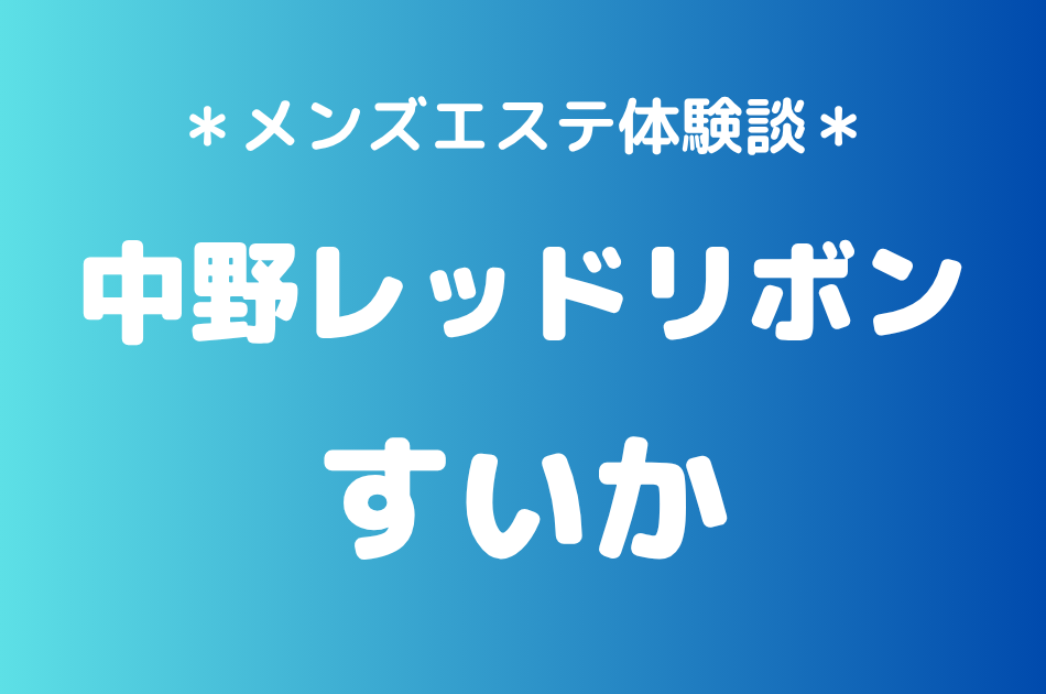 中野レッドリボン　すいか