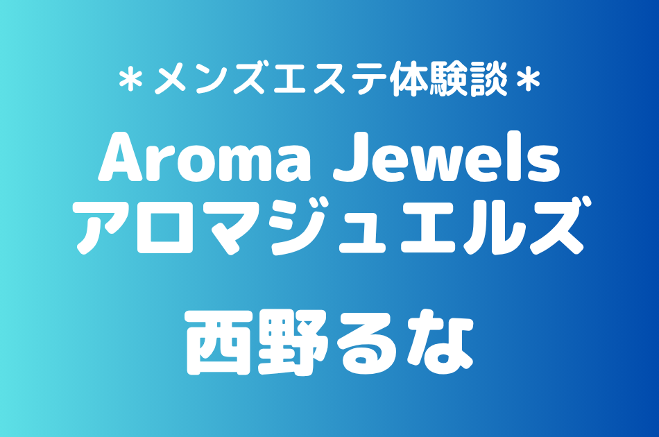 アロマジュエルズ　西野るな