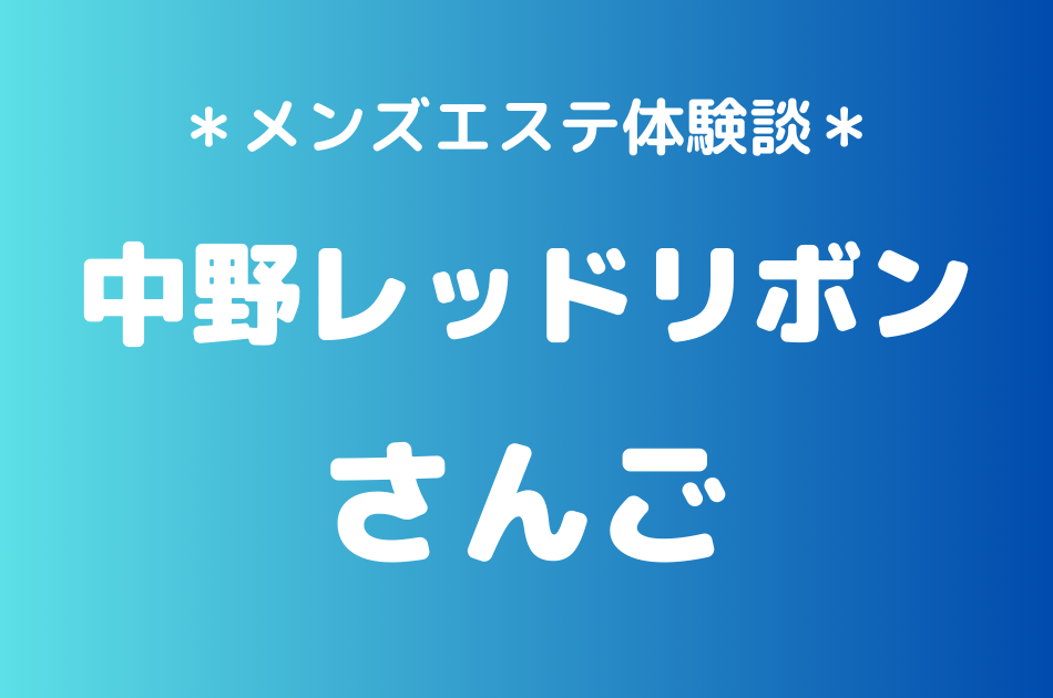 中野レッドリボン　さんご