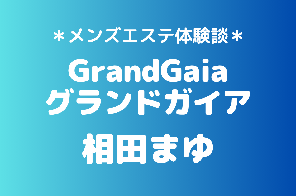 グランドガイア　相田まゆ
