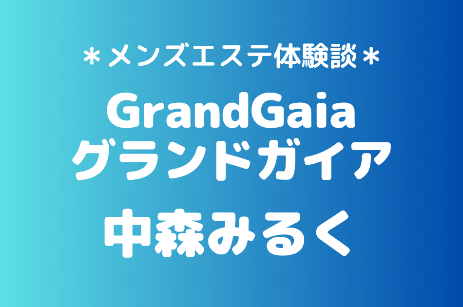 グランドガイア　中森みるく