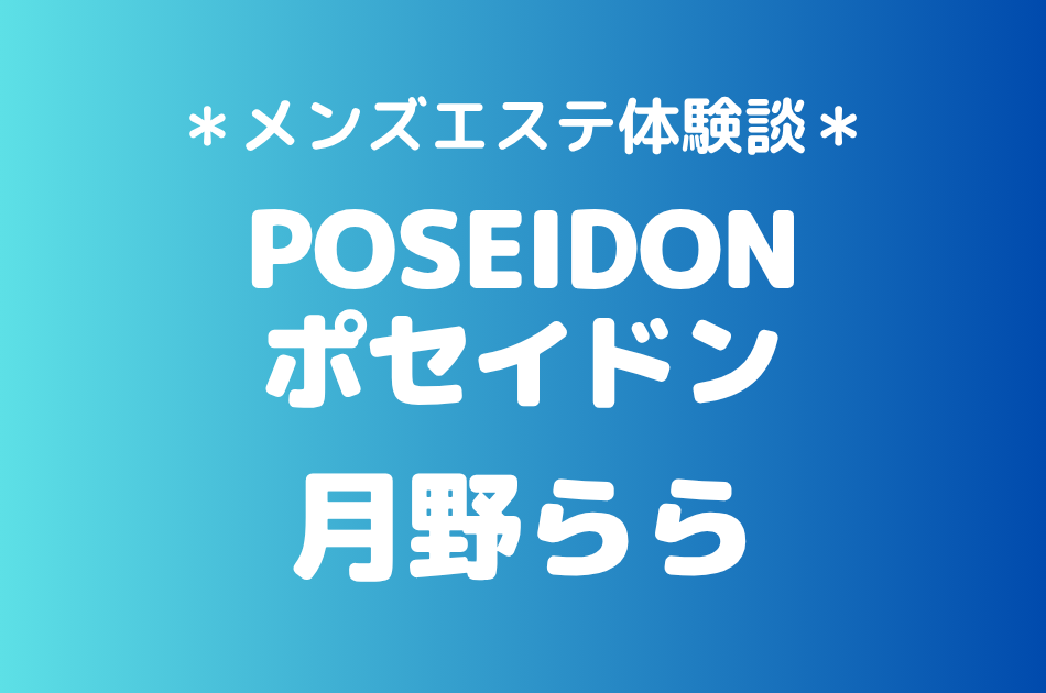 ポセイドン　月野らら