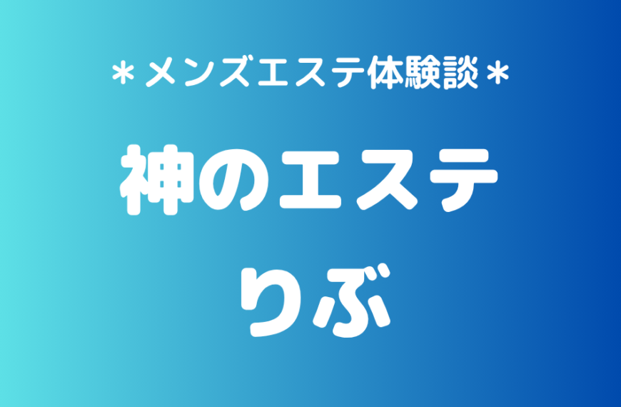 神のエステ　りぶ