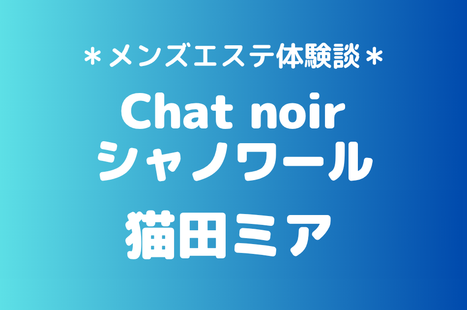 シャノワール　猫田ミア