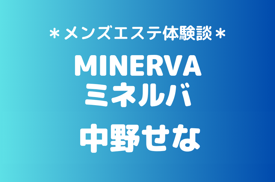 ミネルバ　中野せな