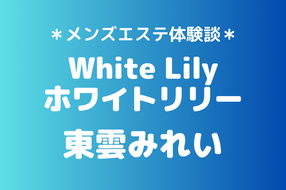 ホワイトリリー　東雲みれい