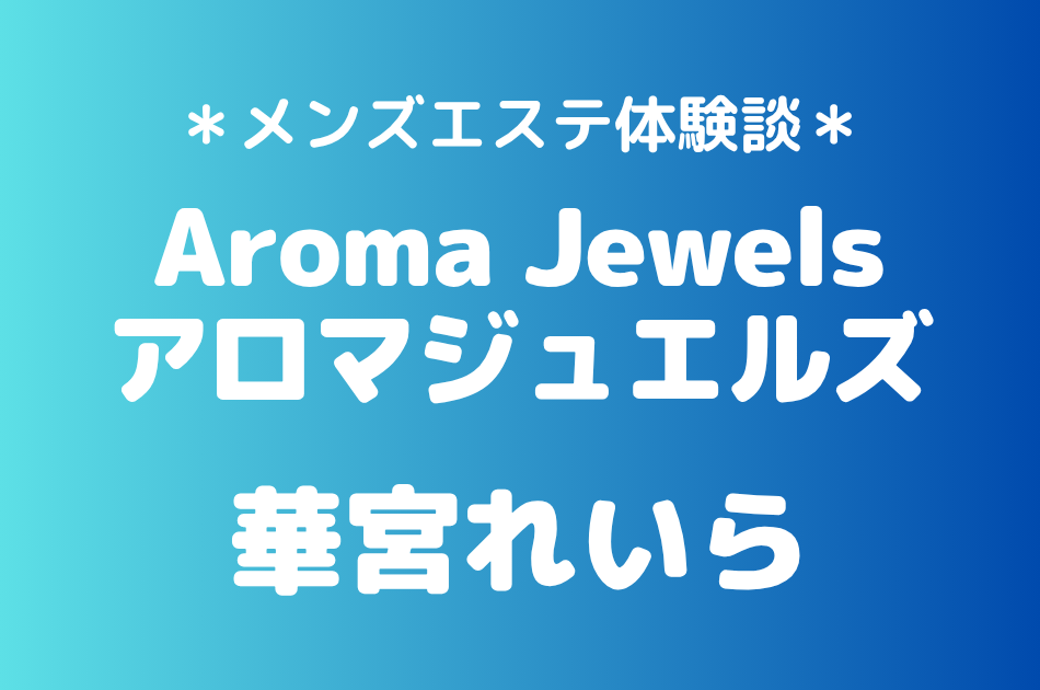 アロマジュエルズ　華宮れいら