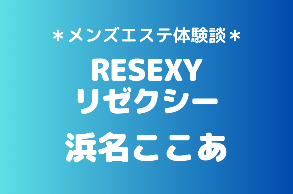 リゼクシー　浜名ここあ