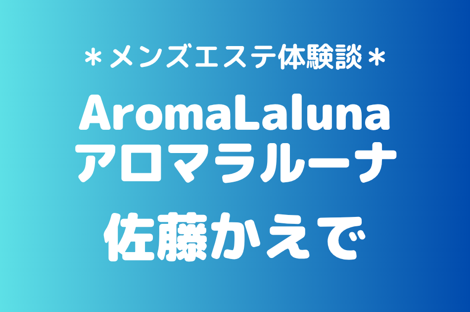 アロマラルーナ　佐藤かえで