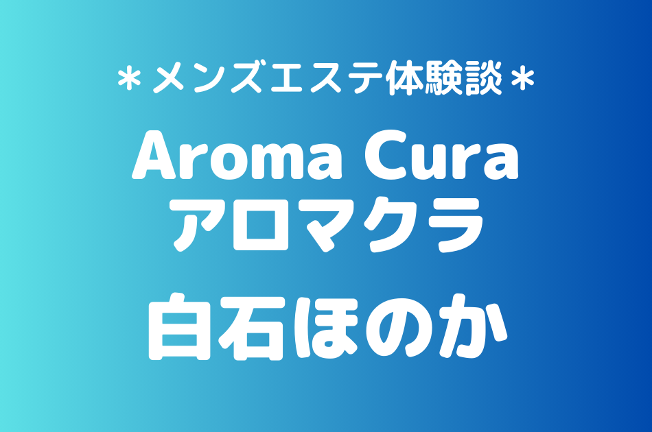 アロマクラ　白石ほのか