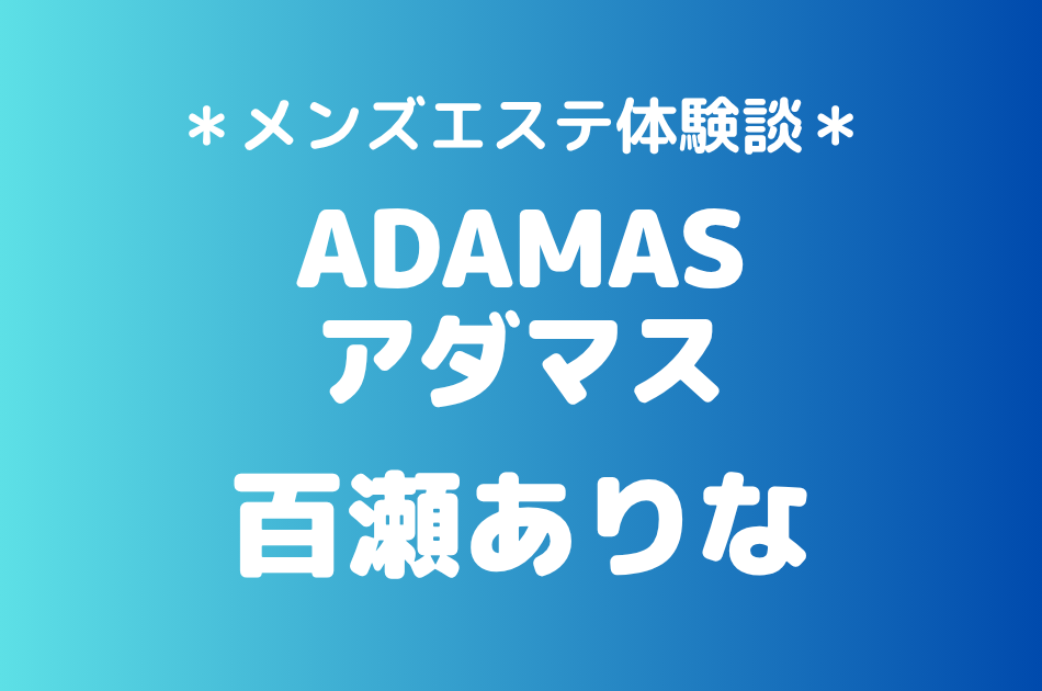 アダマス　百瀬ありな
