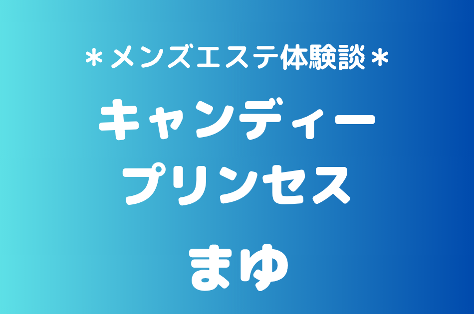 キャンディープリンセス　まゆ