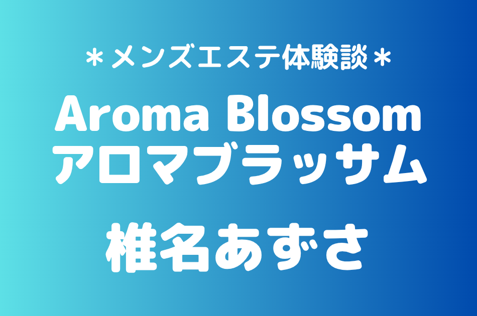 アロマブラッサム　椎名あずさ