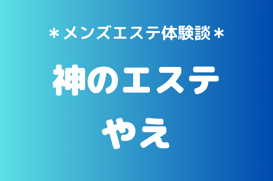 神のエステ　やえ