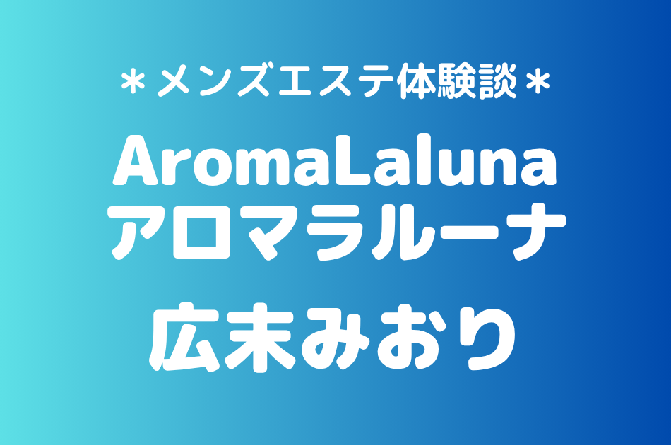 アロマラルーナ　広末みおり