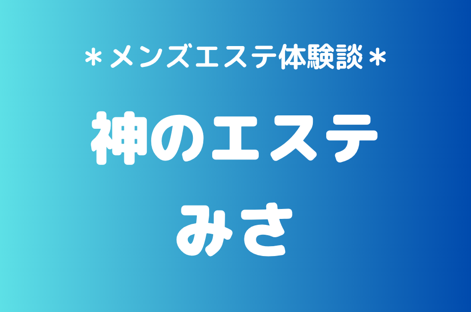 神のエステ　みさ