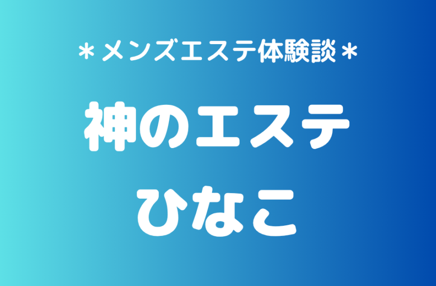 神のエステ　ひなこ