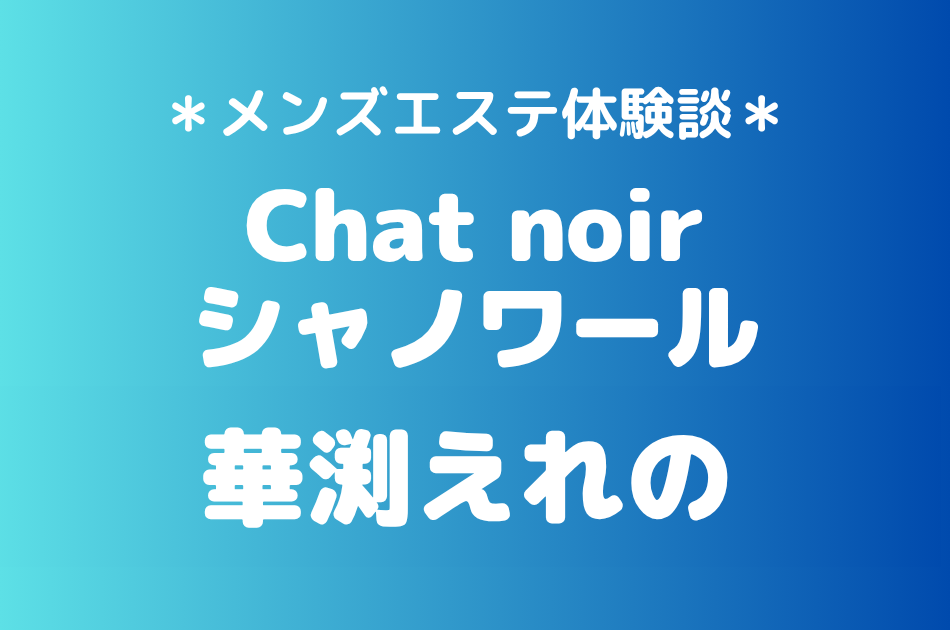 シャノワール 華渕えれの