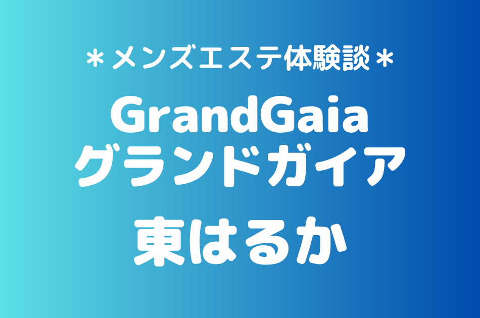 グランドガイア　東はるか